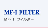 MF- I フィルター