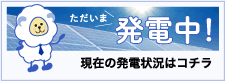 ただいま発電中