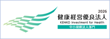 健康経営優良法人2025