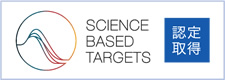 Science Based Targets 認定取得