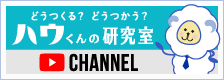 ハウくんの研究室