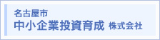 名古屋市中 小企業投資育成株式会社