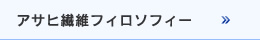 アサヒ繊維フィロソフィー