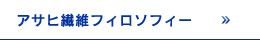 アサヒ繊維フィロソフィー