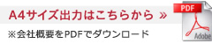 会社概要をPDFでダウンロード