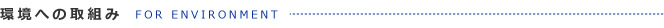 環境への取組み