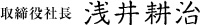 取締役社長 浅井耕治