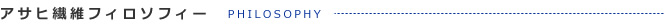 アサヒ繊維フィロソフィー