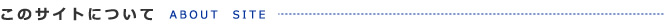 このサイトについて