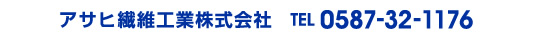 アサヒ繊維工業株式会社