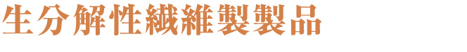 生分解性繊維製製品