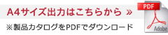 製品カタログをPDFでダウンロード