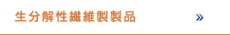生分解性繊維製製品