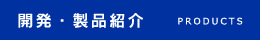 開発・製品紹介