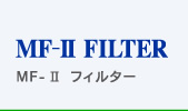 MF- II フィルター