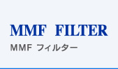MMF フィルター