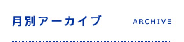 月別アーカイブ